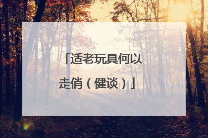 适老玩具何以走俏（健谈）