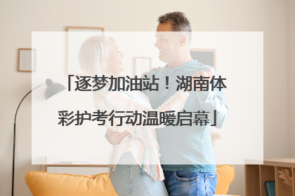 逐梦加油站！湖南体彩护考行动温暖启幕