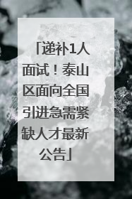 递补1人面试！泰山区面向全国引进急需紧缺人才最新公告