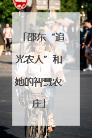 邵东“追光农人”和她的智慧农庄