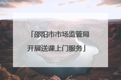 邵阳市市场监管局开展送课上门服务