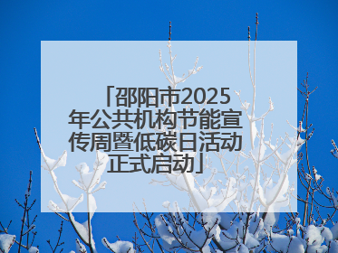 邵阳市2025年公共机构节能宣传周暨低碳日活动正式启动
