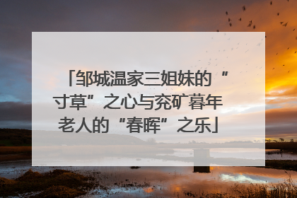邹城温家三姐妹的“寸草”之心与兖矿暮年老人的“春晖”之乐