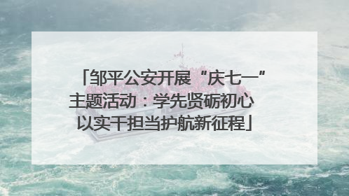 邹平公安开展“庆七一”主题活动：学先贤砺初心 以实干担当护航新征程