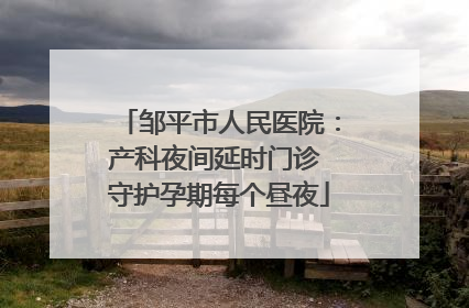 邹平市人民医院：产科夜间延时门诊 守护孕期每个昼夜