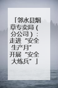 邻水县烟草专卖局（分公司）：走进“安全生产月” 开展“安全大练兵”
