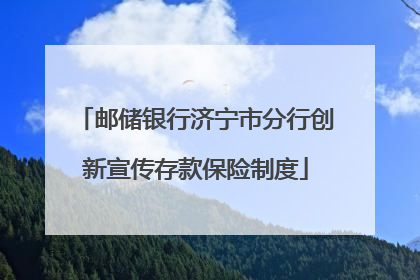 邮储银行济宁市分行创新宣传存款保险制度