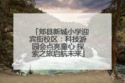 郏县新城小学迎宾街校区：科技游园会点亮童心 探索之旅启航未来
