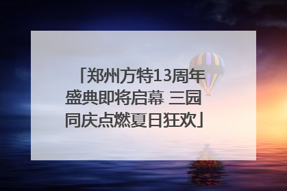 郑州方特13周年盛典即将启幕 三园同庆点燃夏日狂欢