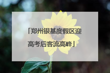 郑州银基度假区迎高考后客流高峰