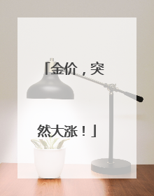 金价，突然大涨！