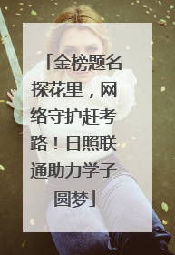 金榜题名探花里，网络守护赶考路！日照联通助力学子圆梦