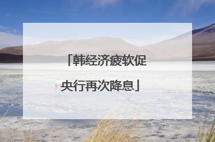 韩经济疲软促央行再次降息