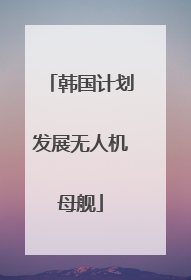 韩国计划发展无人机母舰