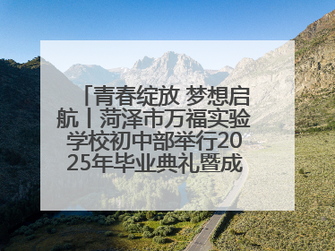 青春绽放 梦想启航丨菏泽市万福实验学校初中部举行2025年毕业典礼暨成长礼赞活动