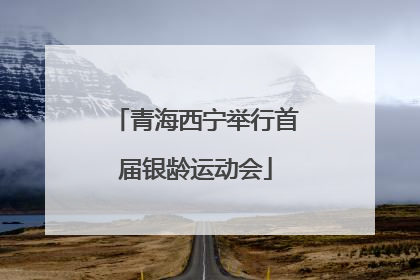 青海西宁举行首届银龄运动会