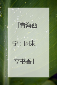 青海西宁：周末享书香