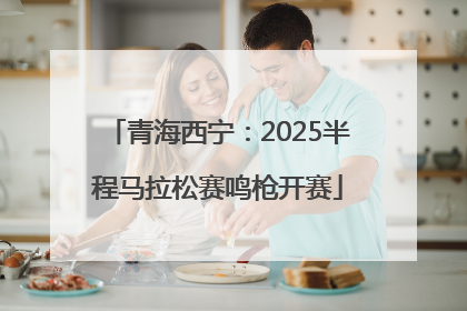青海西宁：2025半程马拉松赛鸣枪开赛