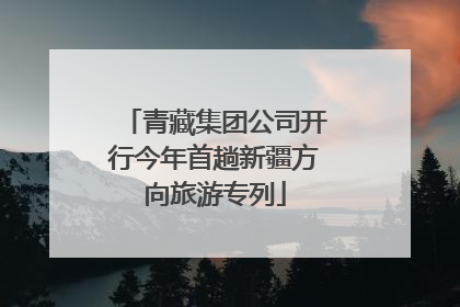 青藏集团公司开行今年首趟新疆方向旅游专列