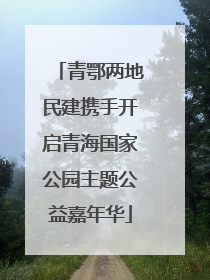 青鄂两地民建携手开启青海国家公园主题公益嘉年华