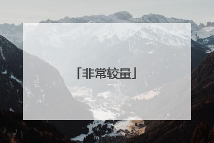 非常较量