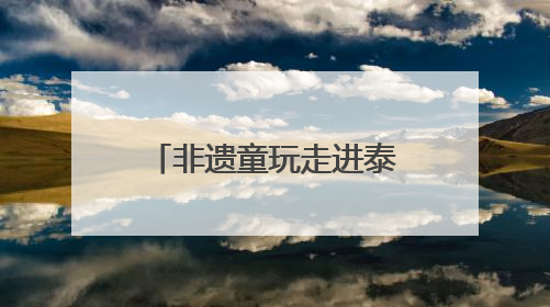 非遗童玩走进泰安市实验幼儿园 在美育课堂中轻触文化脉搏