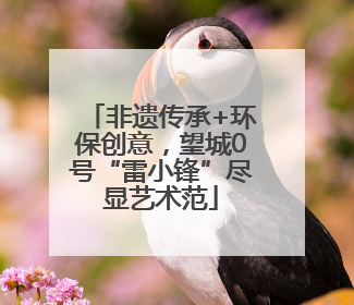 非遗传承+环保创意，望城0号“雷小锋”尽显艺术范