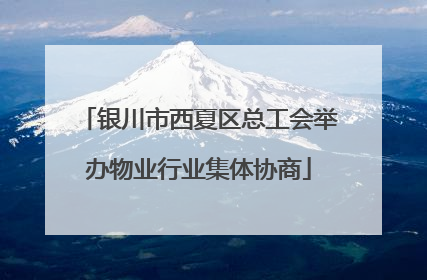 银川市西夏区总工会举办物业行业集体协商