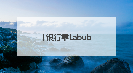 银行靠Labubu，“拿捏”不了年轻人丨九派时评
