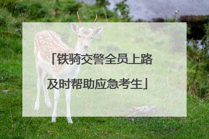铁骑交警全员上路 及时帮助应急考生