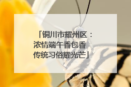 铜川市耀州区：浓情端午香包香 传统习俗耀光芒