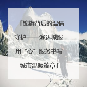 锦旗背后的温情守护——滨达城服用“心”服务书写城市温暖篇章
