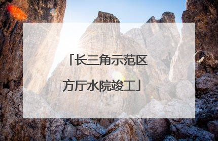 长三角示范区方厅水院竣工