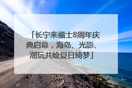 长宁来福士8周年庆典启幕，海岛、光影、潮玩共绘夏日绮梦