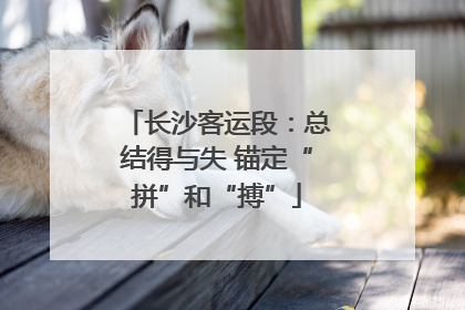 长沙客运段：总结得与失 锚定“拼”和“搏”