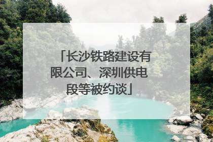 长沙铁路建设有限公司、深圳供电段等被约谈