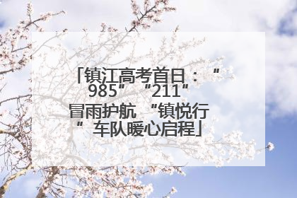 镇江高考首日：“985”“211”冒雨护航 “镇悦行”车队暖心启程