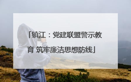镇江：党建联盟警示教育 筑牢廉洁思想防线