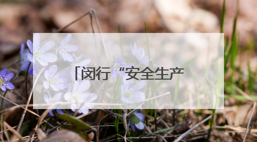 闵行“安全生产月”启动，有隐患到“码上约”举报，有奖！