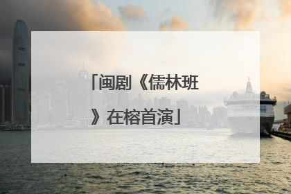 闽剧《儒林班》在榕首演