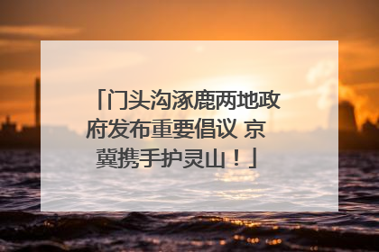 门头沟涿鹿两地政府发布重要倡议 京冀携手护灵山！