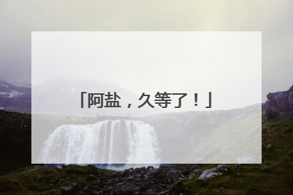 阿盐，久等了！