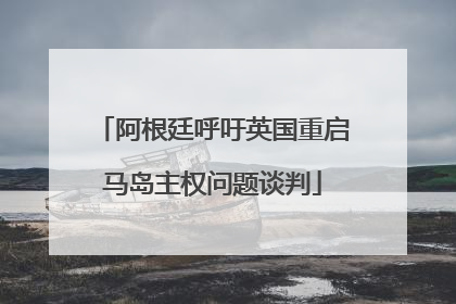 阿根廷呼吁英国重启马岛主权问题谈判