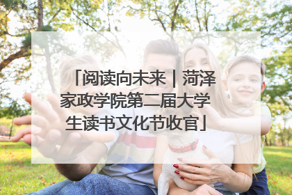 阅读向未来｜菏泽家政学院第二届大学生读书文化节收官