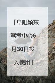 阜阳颍东驾考中心6月30日投入使用