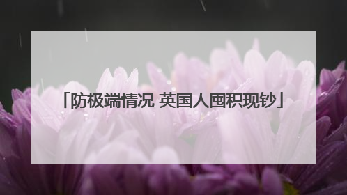 防极端情况 英国人囤积现钞
