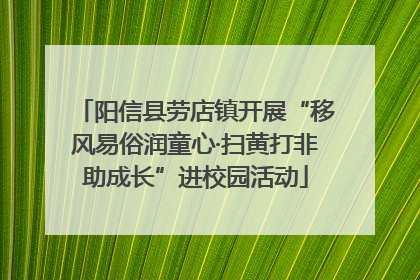 阳信县劳店镇开展“移风易俗润童心·扫黄打非助成长”进校园活动