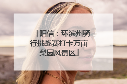 阳信：环滨州骑行挑战赛打卡万亩梨园风景区