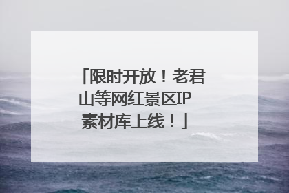 限时开放！老君山等网红景区IP素材库上线！