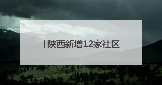 陕西新增12家社区博物馆 3家在西安